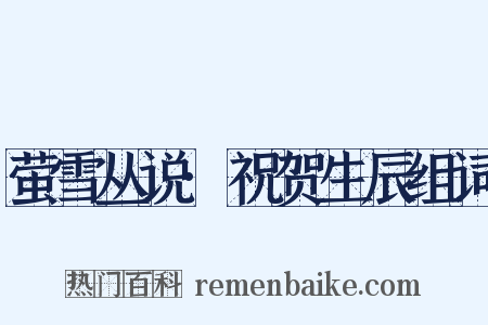 萤雪丛说·祝贺生辰组词是什么意思的图片